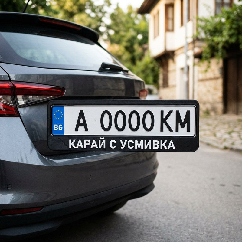 За колата